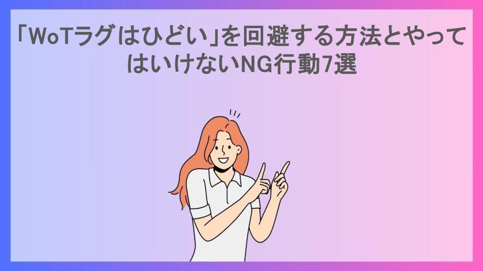 「WoTラグはひどい」を回避する方法とやってはいけないNG行動7選